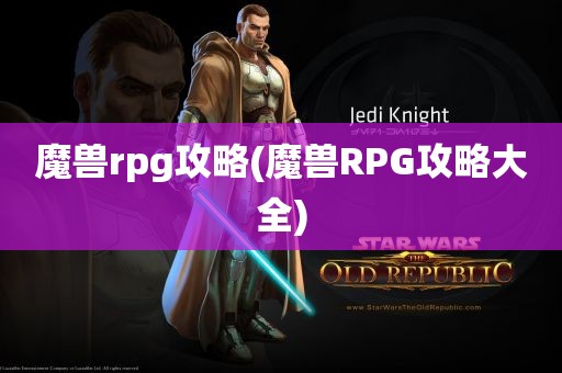 魔兽rpg攻略(魔兽RPG攻略大全)