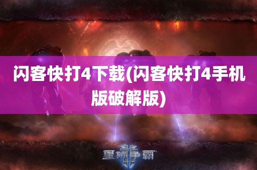 闪客快打4下载(闪客快打4手机版破解版)