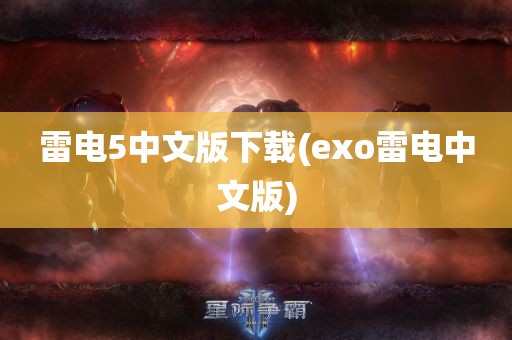 雷电5中文版下载(exo雷电中文版)