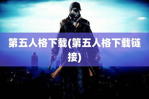 第五人格下载(第五人格下载链接)