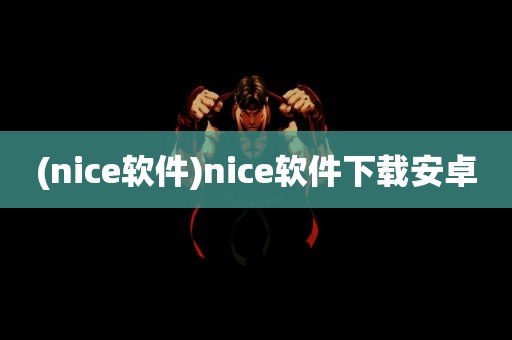 (nice软件)nice软件下载安卓