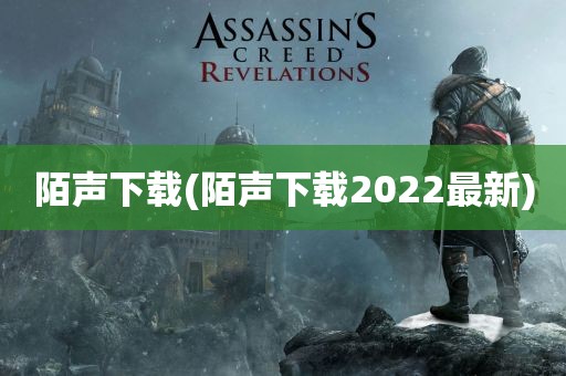 陌声下载(陌声下载2022最新)