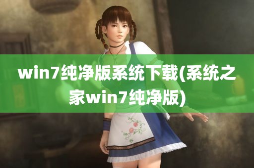 win7纯净版系统下载(系统之家win7纯净版)