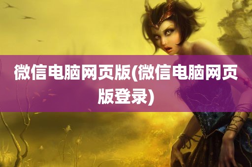 微信电脑网页版(微信电脑网页版登录)