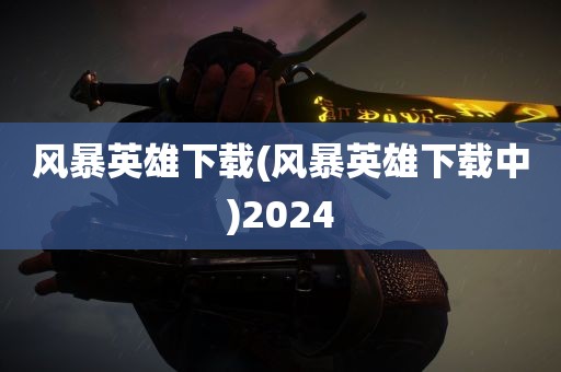 风暴英雄下载(风暴英雄下载中)2024