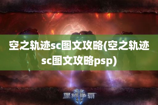 空之轨迹sc图文攻略(空之轨迹sc图文攻略psp)