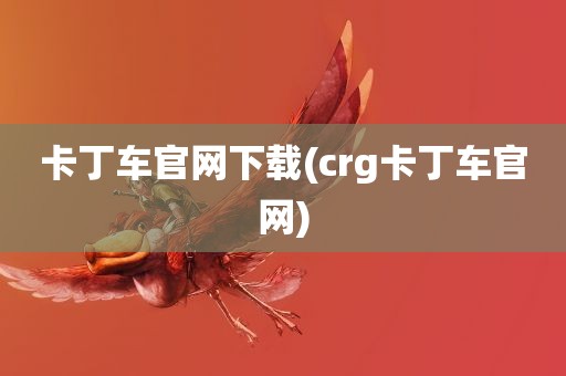 卡丁车官网下载(crg卡丁车官网)