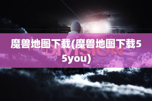 魔兽地图下载(魔兽地图下载55you)