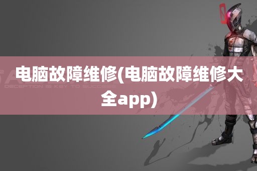 电脑故障维修(电脑故障维修大全app)