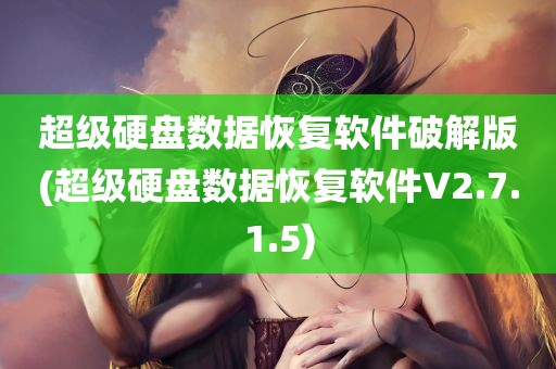 超级硬盘数据恢复软件破解版(超级硬盘数据恢复软件V2.7.1.5)