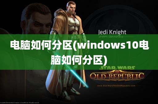 电脑如何分区(windows10电脑如何分区)