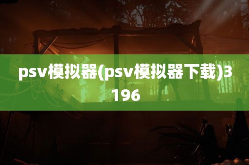 psv模拟器(psv模拟器下载)3196