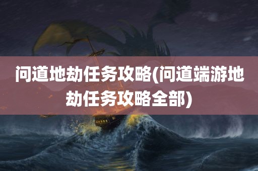 问道地劫任务攻略(问道端游地劫任务攻略全部)