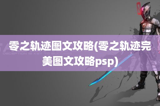 零之轨迹图文攻略(零之轨迹完美图文攻略psp)