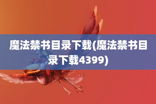 魔法禁书目录下载(魔法禁书目录下载4399)