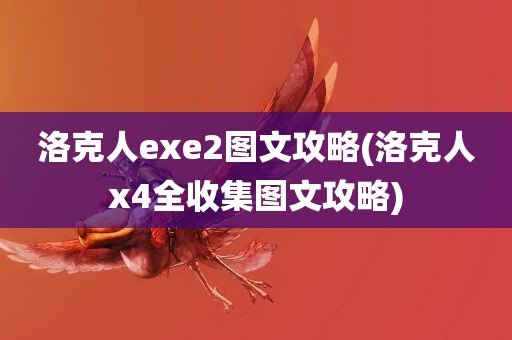 洛克人exe2图文攻略(洛克人x4全收集图文攻略)