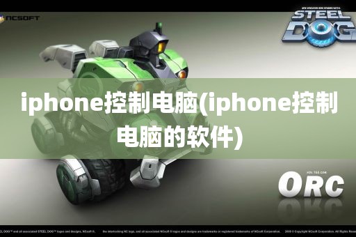 iphone控制电脑(iphone控制电脑的软件)