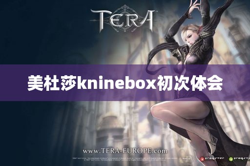 美杜莎kninebox初次体会