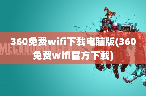 360免费wifi下载电脑版(360免费wifi官方下载)