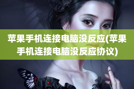 苹果手机连接电脑没反应(苹果手机连接电脑没反应协议)