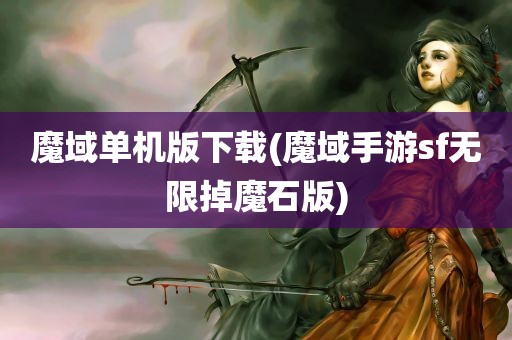 魔域单机版下载(魔域手游sf无限掉魔石版)