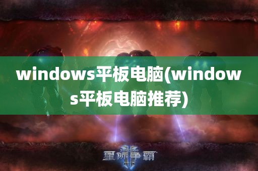 windows平板电脑(windows平板电脑推荐)