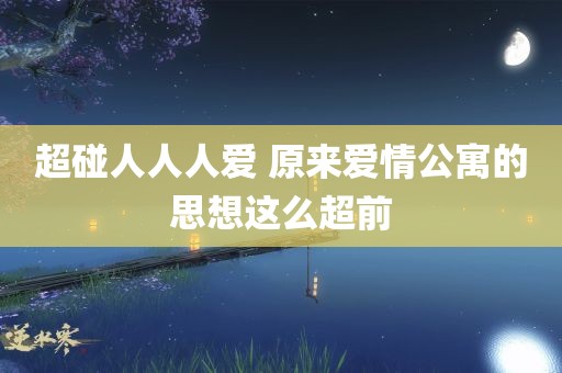 超碰人人人爱 原来爱情公寓的思想这么超前