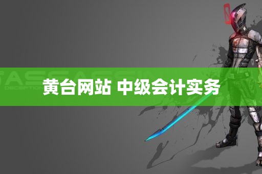 黄台网站 中级会计实务