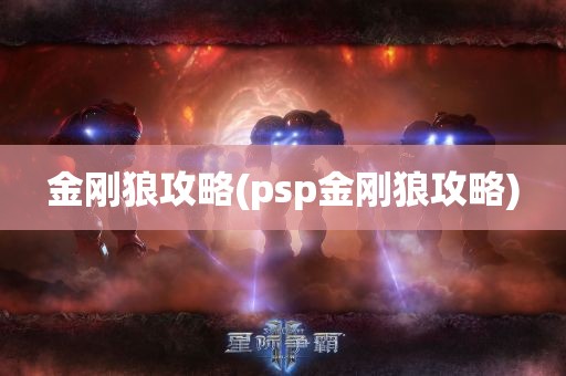 金刚狼攻略(psp金刚狼攻略)