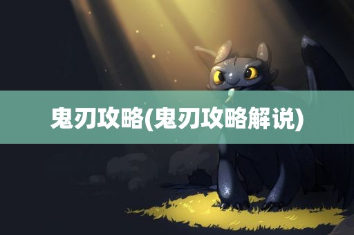 鬼刃攻略(鬼刃攻略解说)