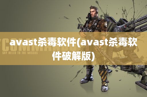 avast杀毒软件(avast杀毒软件破解版)