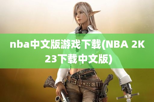 nba中文版游戏下载(NBA 2K 23下载中文版)