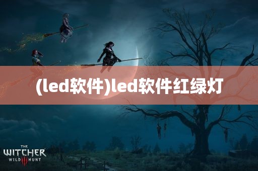 (led软件)led软件红绿灯