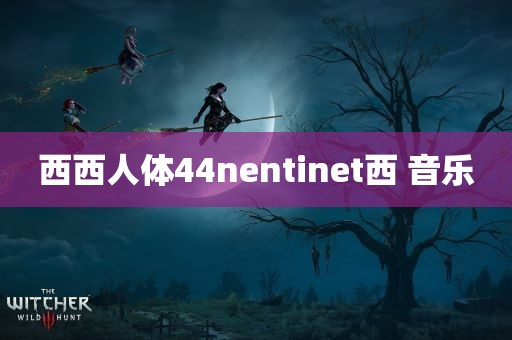 西西人体44nentinet西 音乐