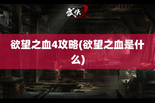 欲望之血4攻略(欲望之血是什么)