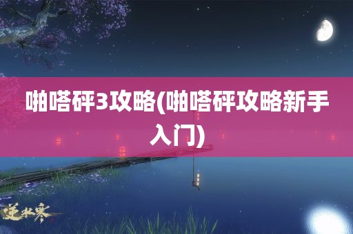 啪嗒砰3攻略(啪嗒砰攻略新手入门)