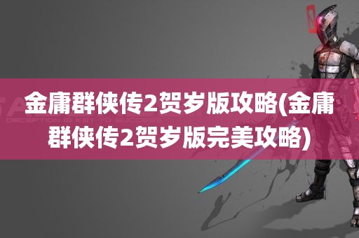 金庸群侠传2贺岁版攻略(金庸群侠传2贺岁版完美攻略)