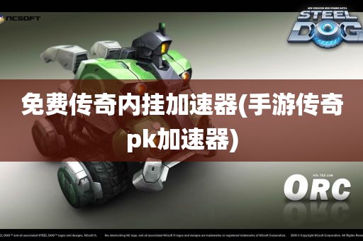 免费传奇内挂加速器(手游传奇pk加速器)