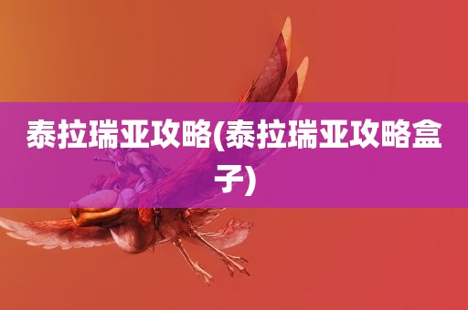 泰拉瑞亚攻略(泰拉瑞亚攻略盒子)