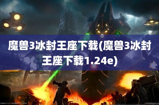 魔兽3冰封王座下载(魔兽3冰封王座下载1.24e)