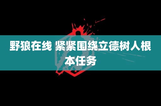 野狼在线 紧紧围绕立德树人根本任务