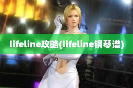 lifeline攻略(lifeline钢琴谱)