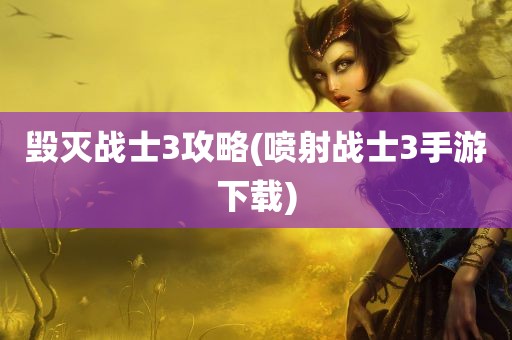 毁灭战士3攻略(喷射战士3手游下载)