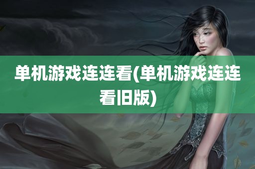 单机游戏连连看(单机游戏连连看旧版)