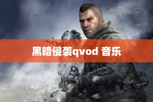 黑暗侵袭qvod 音乐