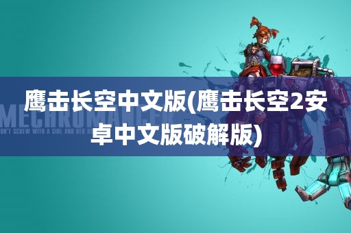 鹰击长空中文版(鹰击长空2安卓中文版破解版)