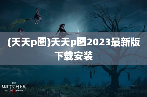 (天天p图)天天p图2023最新版下载安装