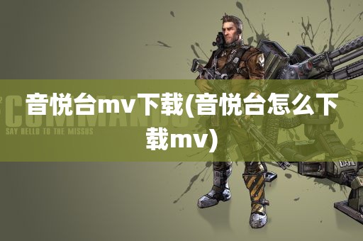 音悦台mv下载(音悦台怎么下载mv)