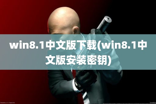 win8.1中文版下载(win8.1中文版安装密钥)