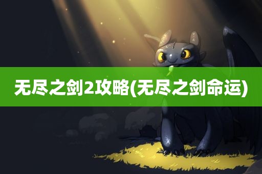 无尽之剑2攻略(无尽之剑命运)